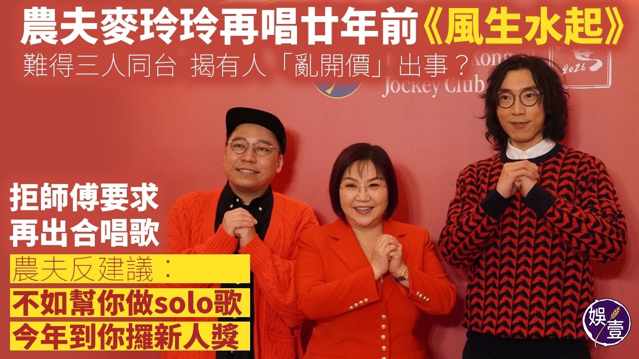 農夫麥玲玲再唱廿年前《風生水起》難得三人同台 揭有人「亂開價」出事？拒師傅要求再出合唱歌 農夫反建議︰不如幫你做solo歌，今年到你攞新人獎丨現場直擊丨足本訪問(#農夫 #麥玲玲 #娛壹）