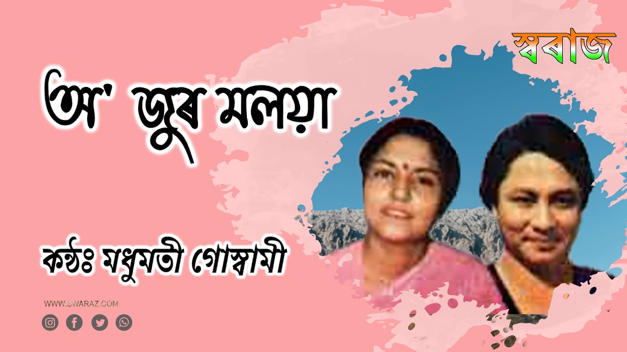 Jur Moloya (জুৰ মলয়া) - Original Song with Lyrics