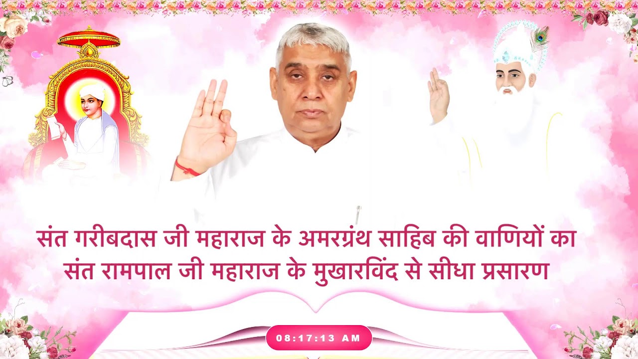 संत गरीबदास जी के अमरग्रंथ साहिब की वाणियों का संत रामपाल जी महाराज के मुखारविंद से सीधा प्रसारण