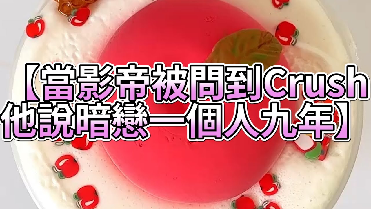 《玩泥說故事》當影帝被問到Crush，他說暗戀一個人九年🌟（完整版）史萊姆說故事 捏泥講故事 史萊姆 asmr 解壓 起泡膠玩泥
