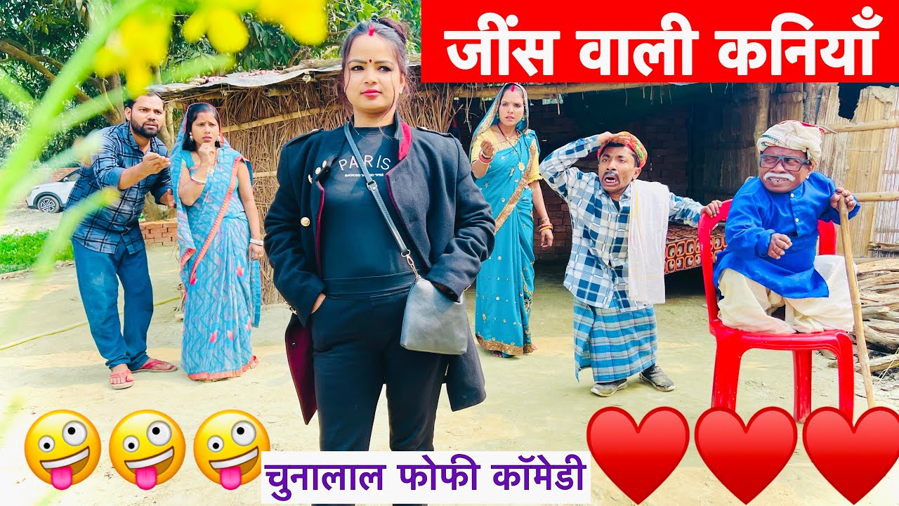 जींस वाली कनियाँ 🤪 chunalal dhorba comedy 2025