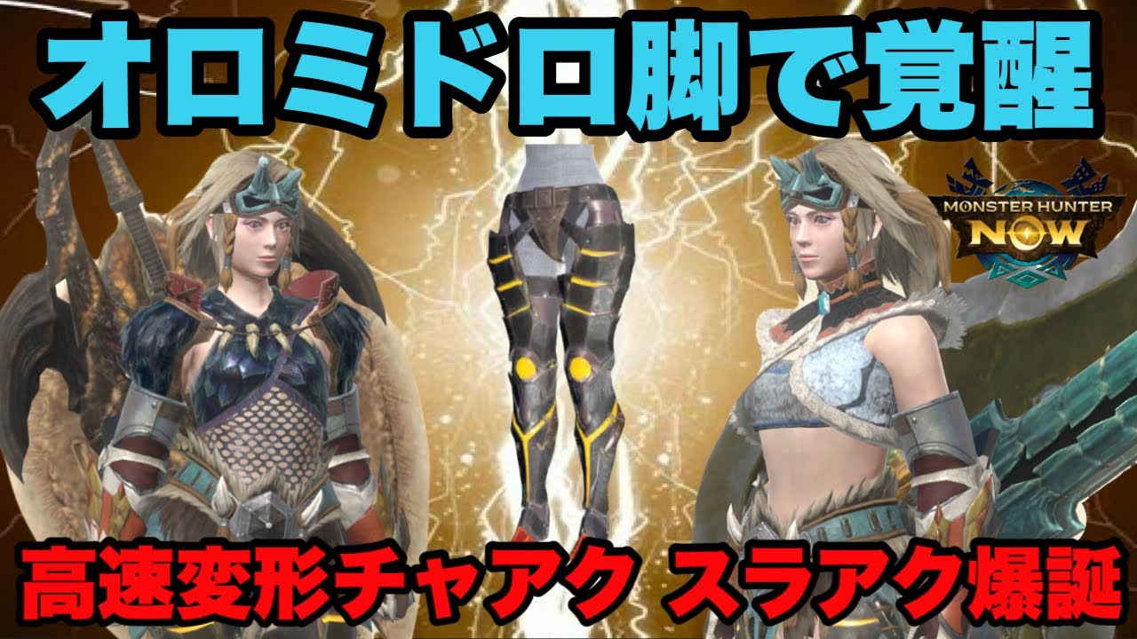 【モンハンNow】オロミドロの脚で覚醒！高速変形攻撃強化チャアクとスラアクが爆誕した件について！【ラヴリエ】