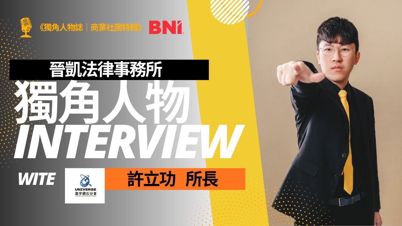 EP768我創業我獨角 | 創業之星 #晉凱法律事務所 | 所長 | 許立功