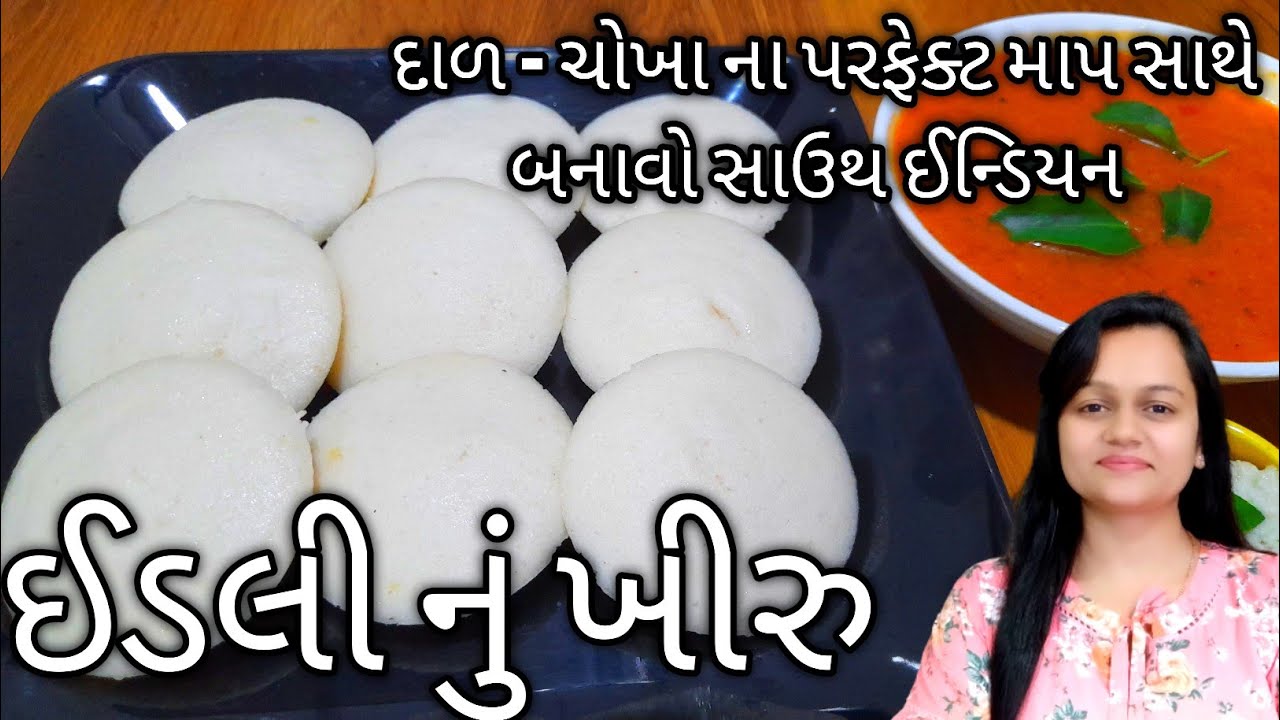 સાઉથ ઇન્ડિયન સ્ટાઈલ ઇડલી ખીરુ |Idli Dosa Batter recipe in Gujarati |Idli Batter|Homemade Idli batter