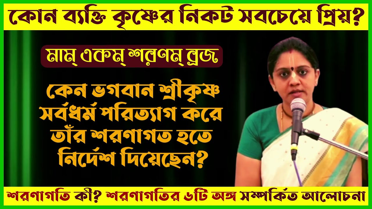 কেন ভগবান শ্রীকৃষ্ণ শুধুমাত্র তাঁর শরণাগত হতে নির্দেশ দিয়েছেন? 🔴 Nitai Sevini Mataji