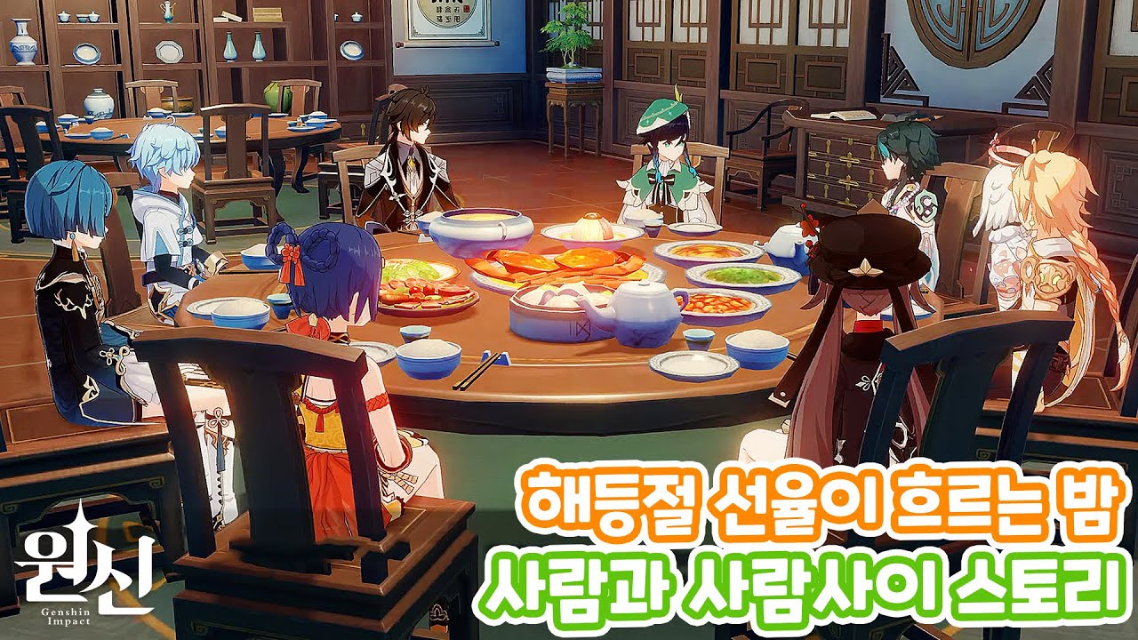 [원신] 『해등절』 이벤트 『선율이 흐르는 밤』 종막 『사람과 사람 사이』 스토리 (with. 소)