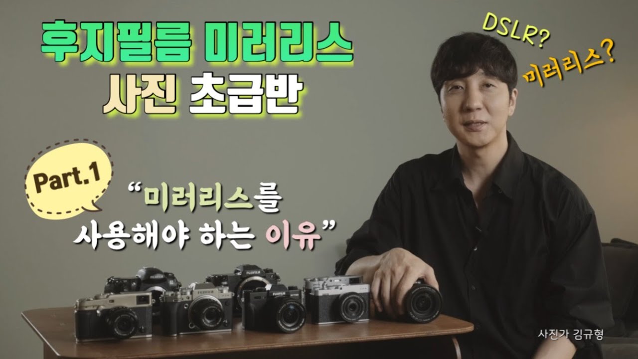 [FUJIFILM] 후지필름 미러리스 사진 초급반 제 1강