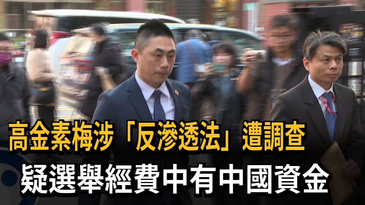 高金素梅涉「反滲透法」遭調查　疑選舉經費中有中國資金－民視新聞