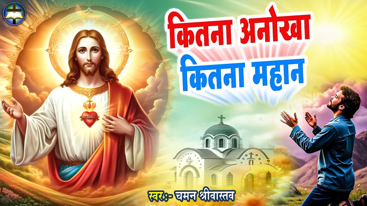 कितना अनोखा कितना महान - #Masih Bhajan - Chaman Srivastav | New Yeshu Bhajan