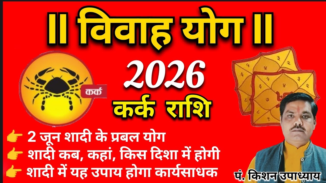 कर्क राशि शादी योग 2026 । Cancer marriage yog 2026। विवाह योग 2026 । Shadi yog 2026