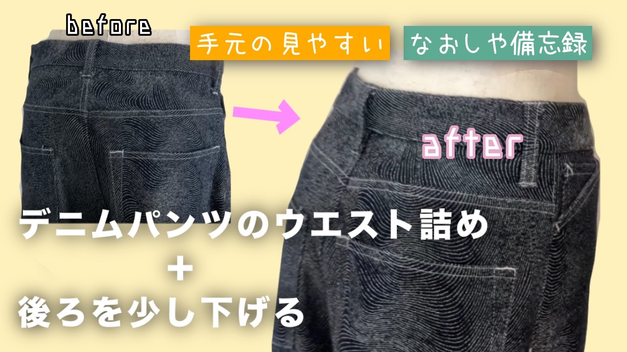 デニムパンツのウエストを詰めて少し下げる