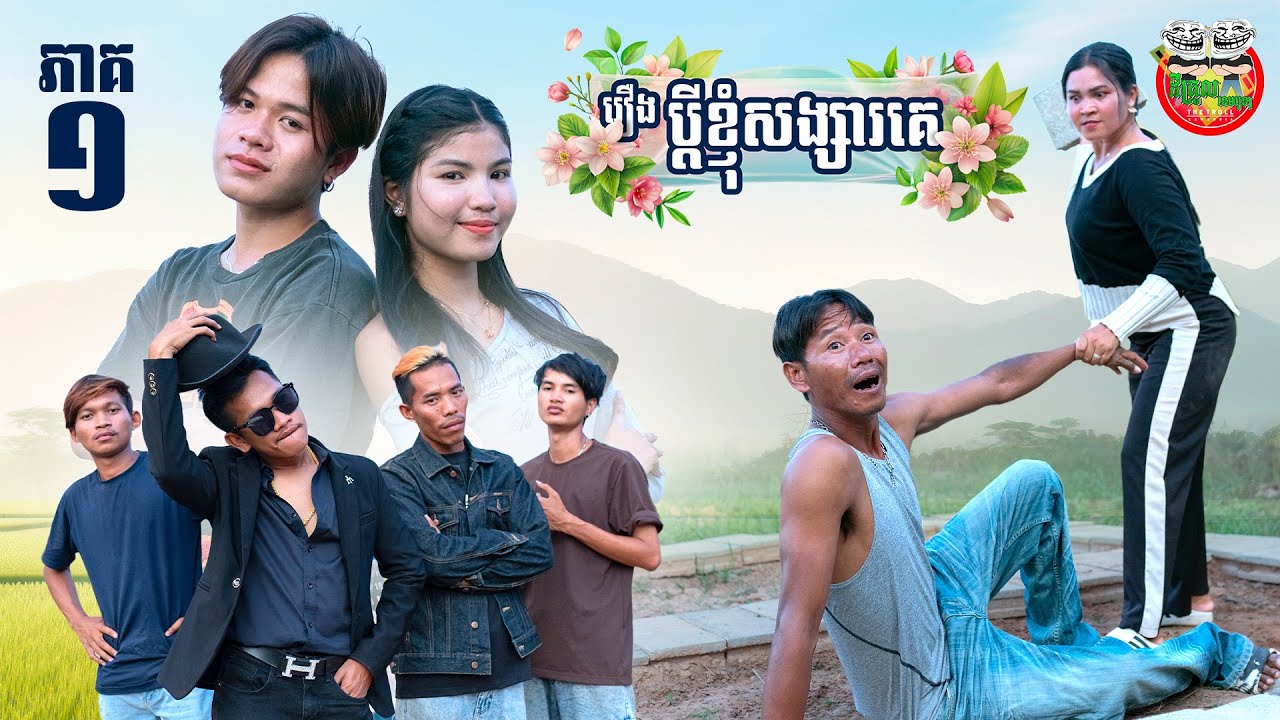 រឿង ប្ដីខ្ញុំសង្សារគេ 😂  ភាគ ១ episode 01 By Popz