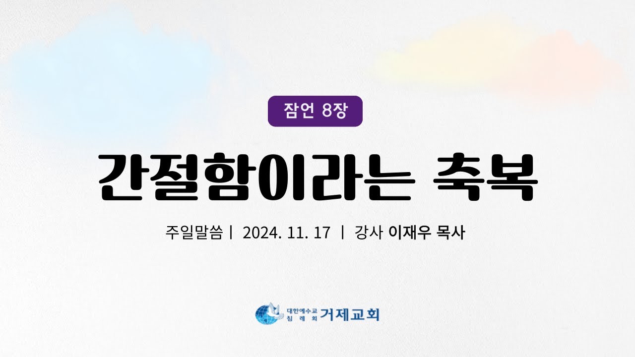 2024.11.17(일) 거제교회 주일설교 - 이재우p [간절함이라는 축복 - 잠8:17]