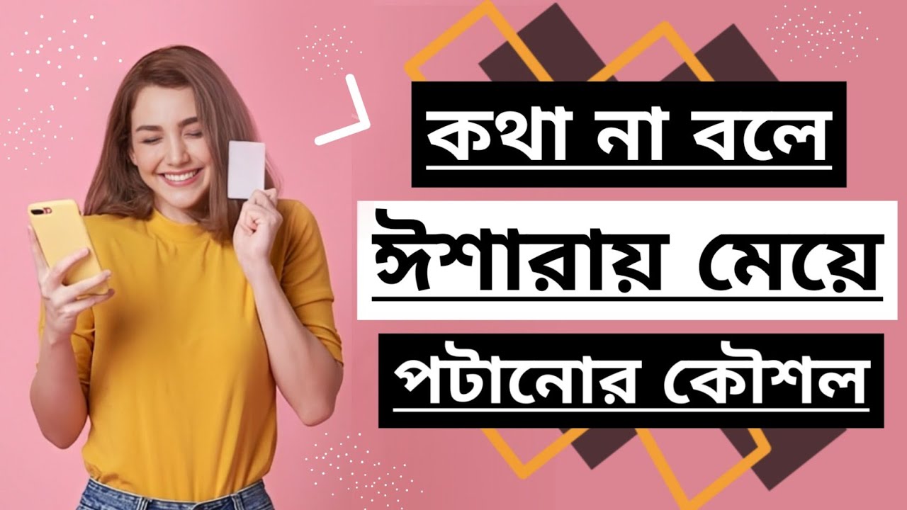 কথা না বলে ঈশারায় মেয়ে পটানোর কৌশল | রাজি হবেই