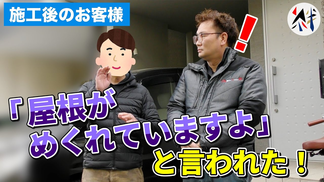施工後のお客様を訪問！「棟板金が浮いていると言われた」とのことで、木村正 社長が点検に伺いました！【外壁塗装 / リフォーム】
