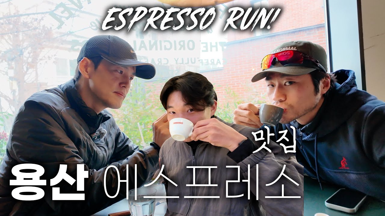 용산 근처 에스프레소 맛집 세 군데 달리기로 가보기 ☕️🏃🏻‍➡️