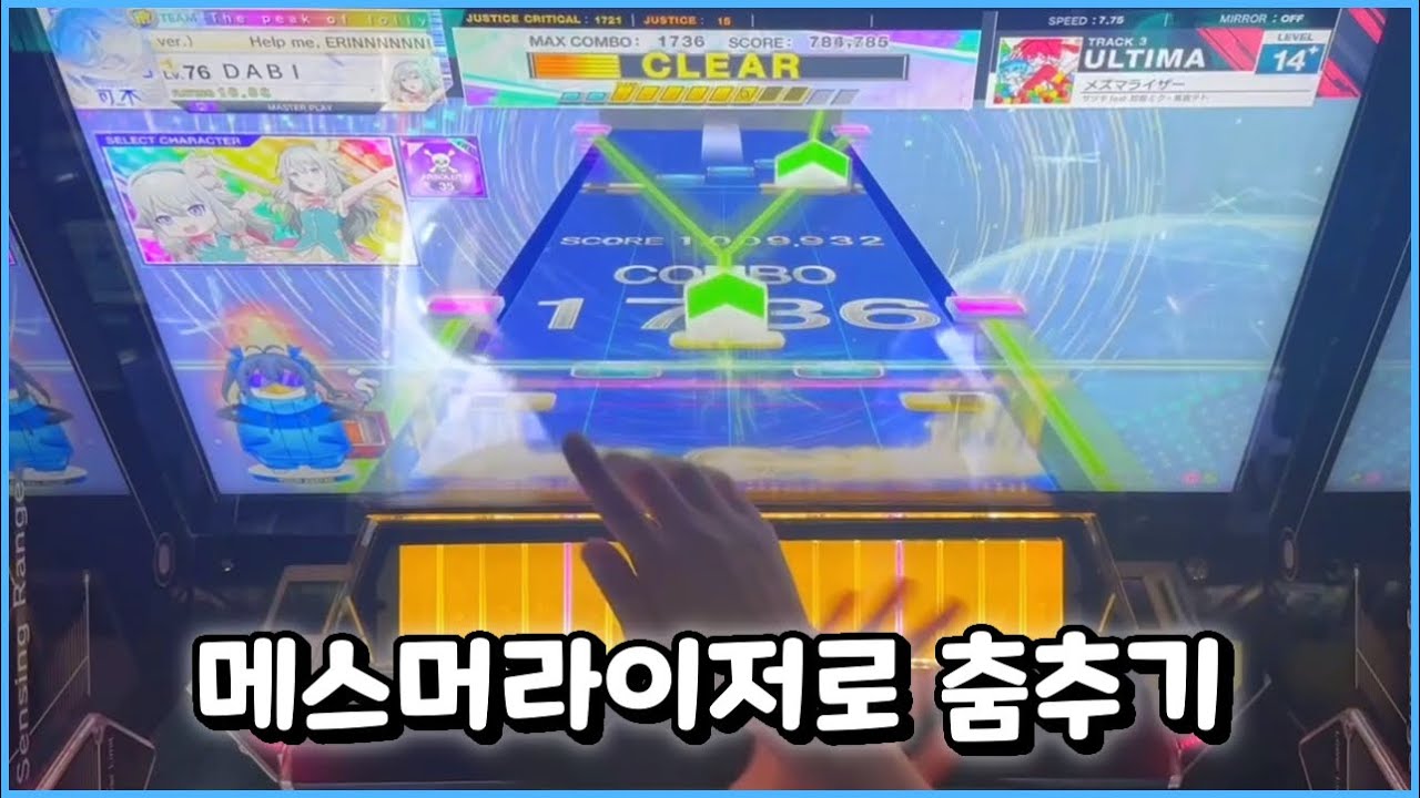 [CHUNITHM] 진짜 유명한 춤추는 게임임