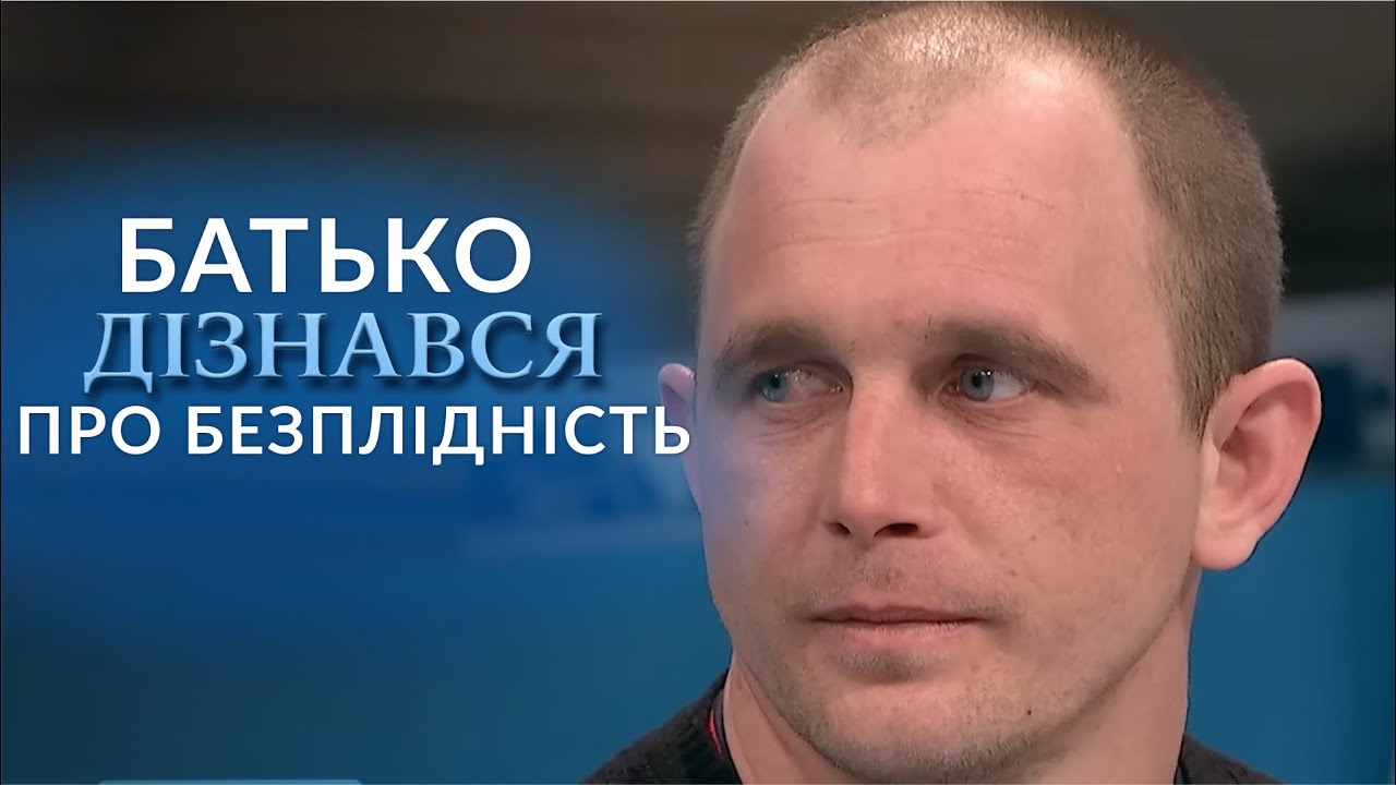 Багатодітний батько дізнався, що БЕЗПЛІДНИЙ! Шокуючі подробиці у випуску 
