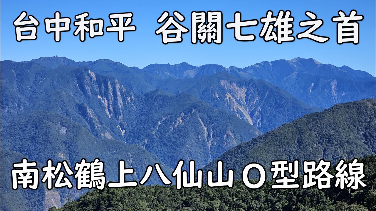 [台中和平] 南松鶴上八仙山O型路線｜谷關七雄之首