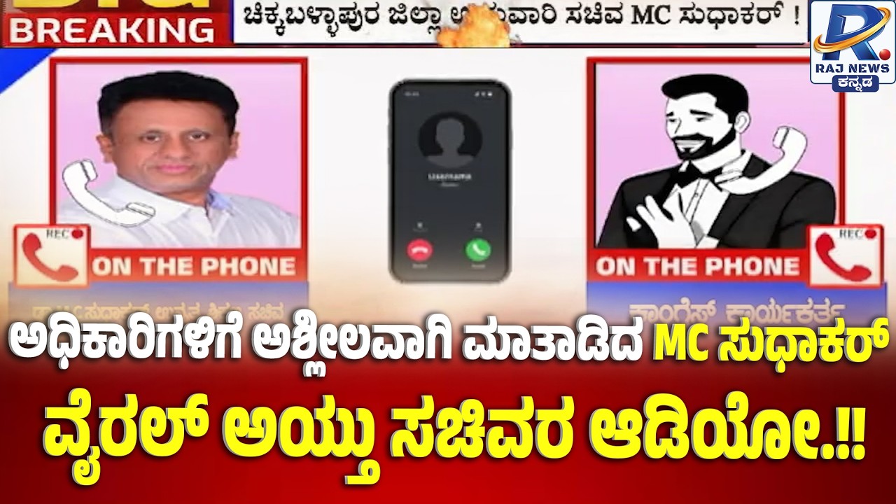 MC Sudhakar Audio Viral: ಮಹಿಳಾ ಅಧಿಕಾರಿಗೆ ಕೆಟ್ಟ ಪದಗಳಿಂದ ನಿಂದಿಸಿದ್ರಾ ಮಿನಿಸ್ಟರ್? | Chikkaballapura