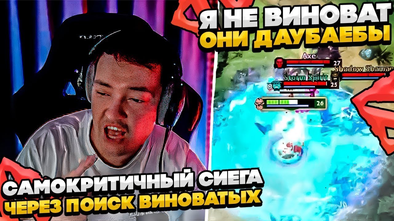 САМОКРИТИЧНЫЙ СИЕГА ЧЕРЕЗ ПОИСК ВИНОВАТЫХ! #dota #whyawane #головач