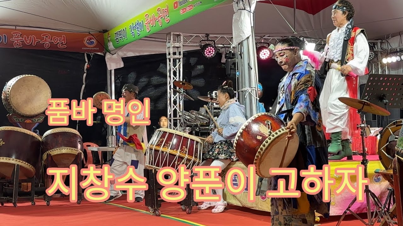 품바 3인의 신나고 즐겁고 다시못볼 공연 #지창수 #고하자 #양푼이 #2025 강릉단오제