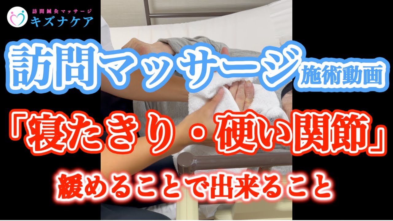 【寝たきり・硬い関節】訪問マッサージの施術風景と効果！