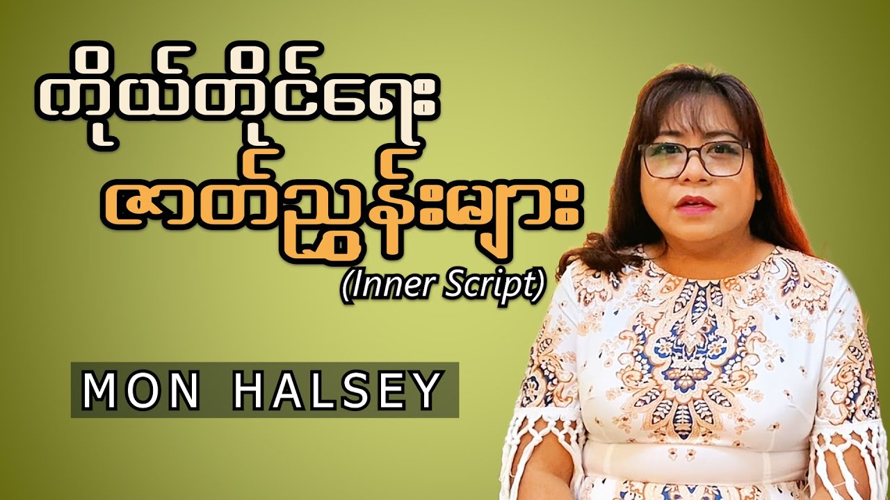 Positive Mindset အတွက် ကြည့်သင့်တဲ့ video #monhalsey #podcast #lifetips 