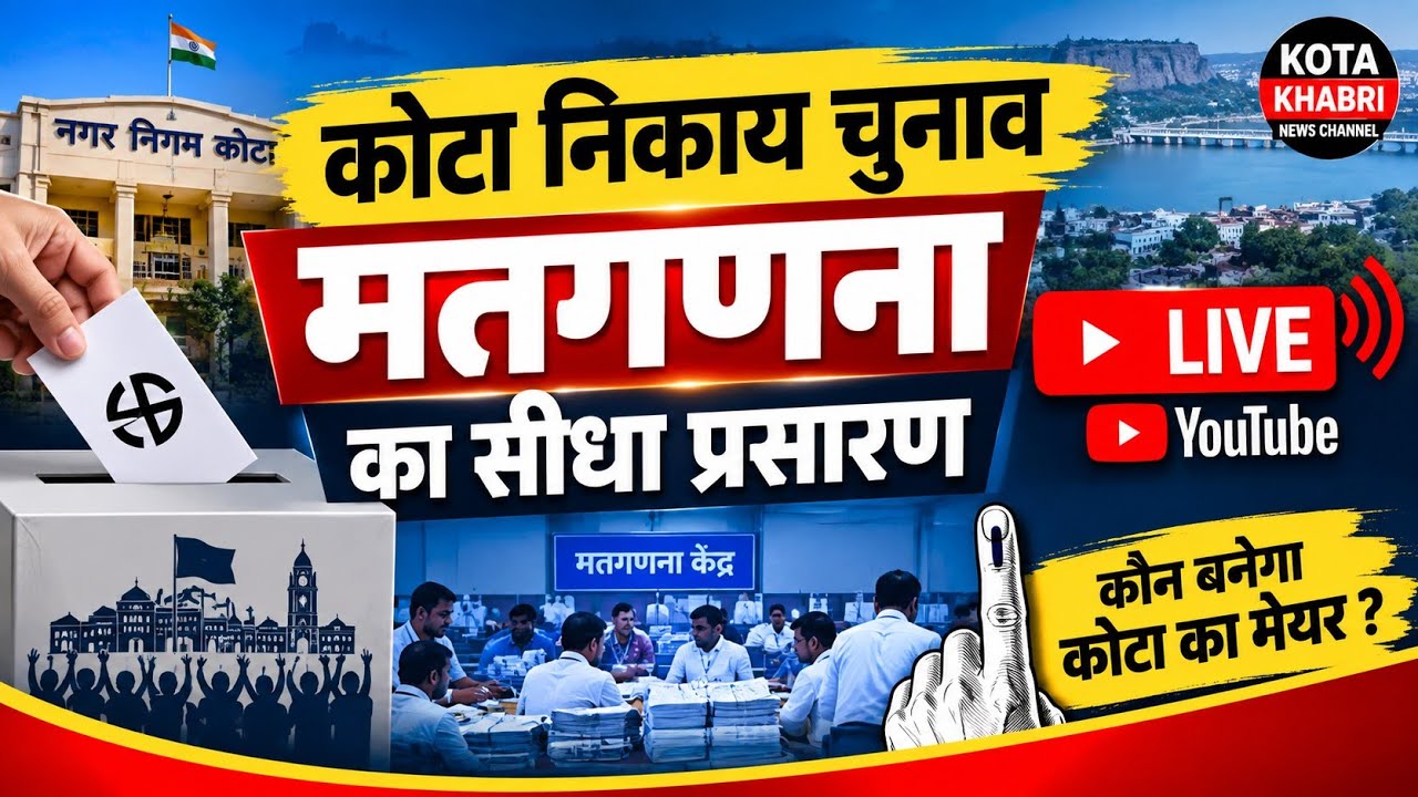 कोटा निकाय चुनाव मतगणना का सीधा प्रसारण।