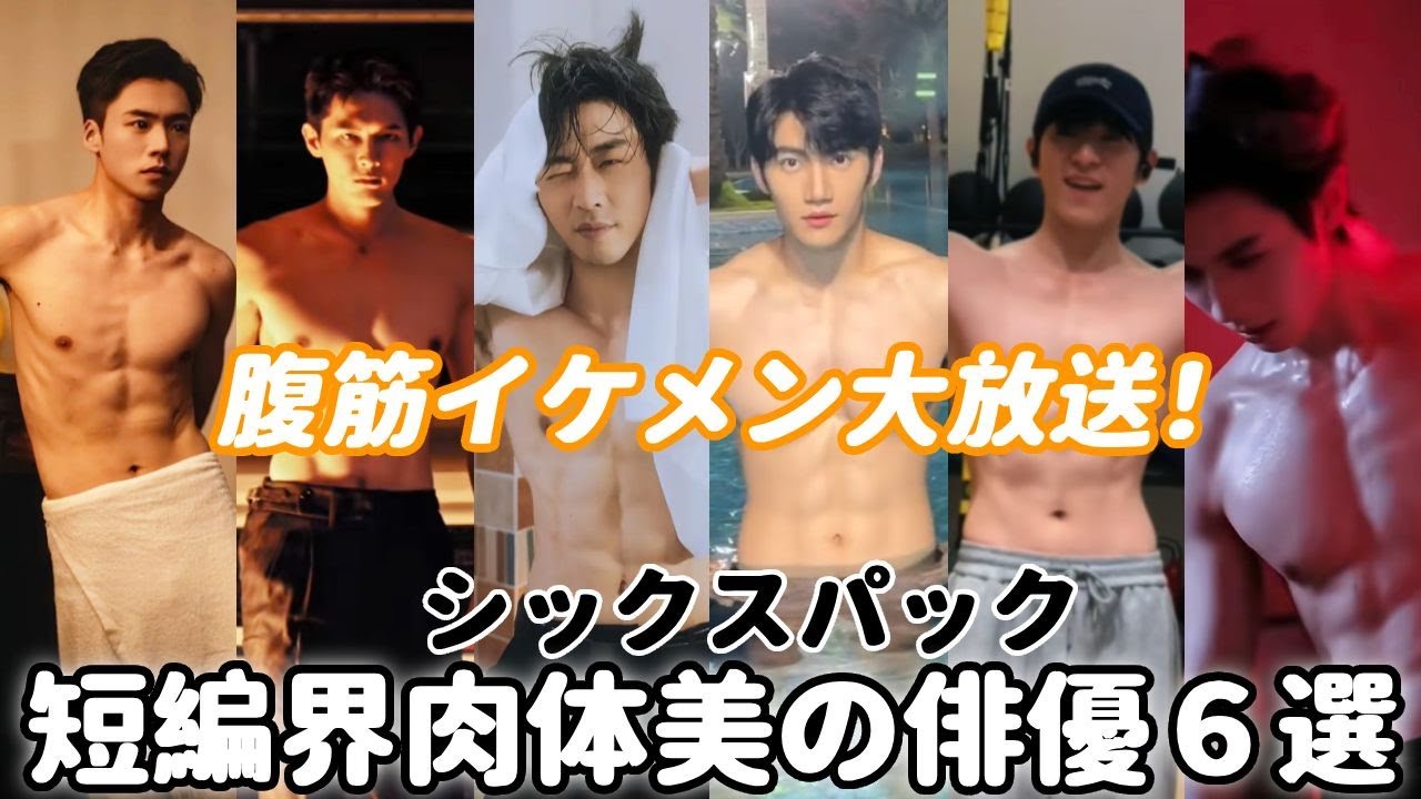 短劇の腹筋イケメン大放送！最強肉体美俳優６選ご紹介…鼻血止まらないほどホット！