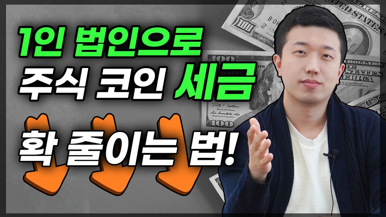 법인으로 주식투자를 하면 얼마나 절세가 될까?