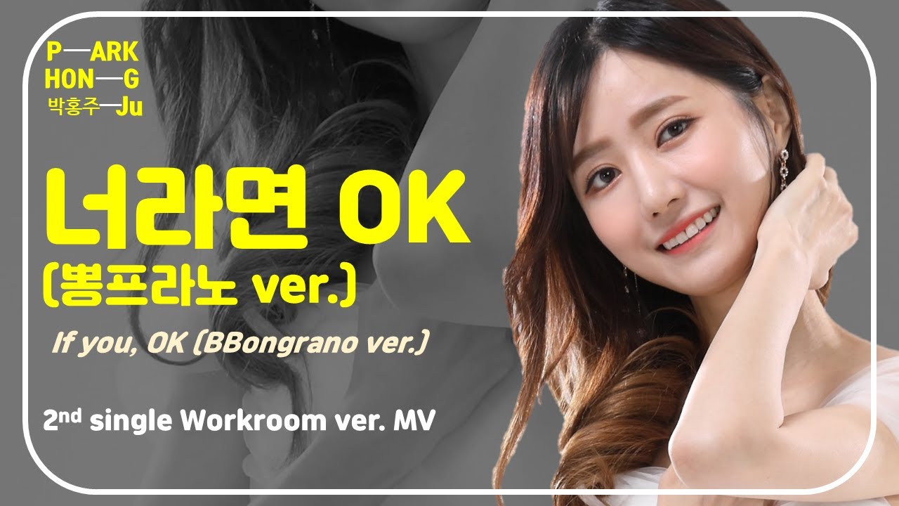 뽕프라노 박홍주 2nd Single 