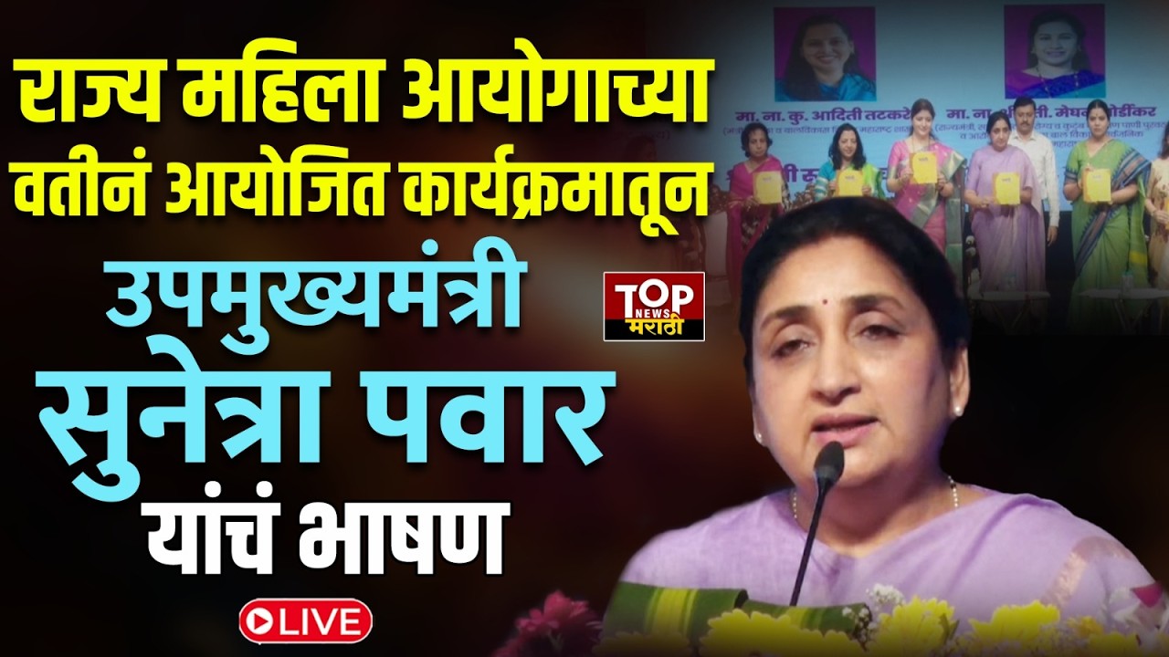 DCM SUNETRA PAWAR #live | WOMEN DAY: उपमुख्यमंत्री सुनेत्रा पवार यांचं भाषण LIVE