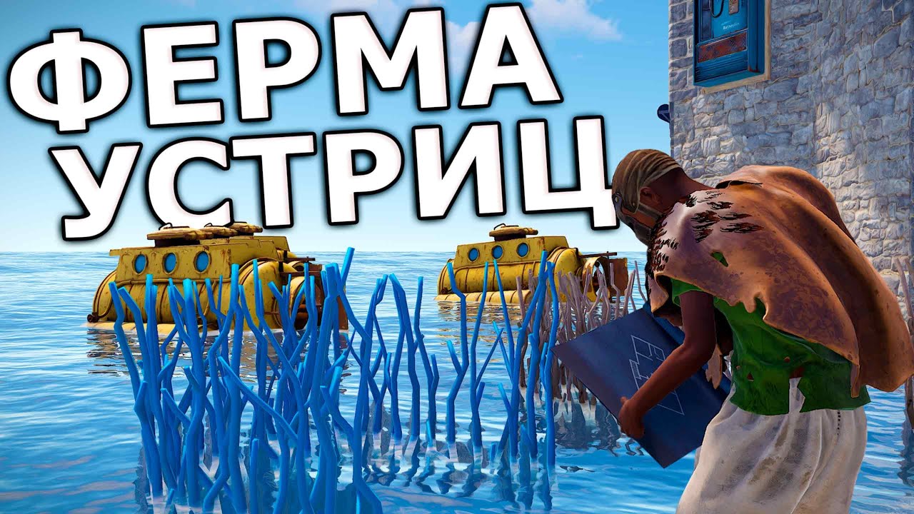 Моя ФЕРМА УСТРИЦ приносит мне ВЗРЫВЧАТКУ и ПОРОХ в Rust/Раст