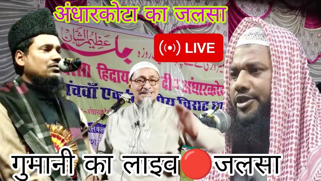🔴 live Gumani andharkotha ka jalsa|| Maulana Abdus Shakur bhojpuri|| 4-2-2026 jalsa live