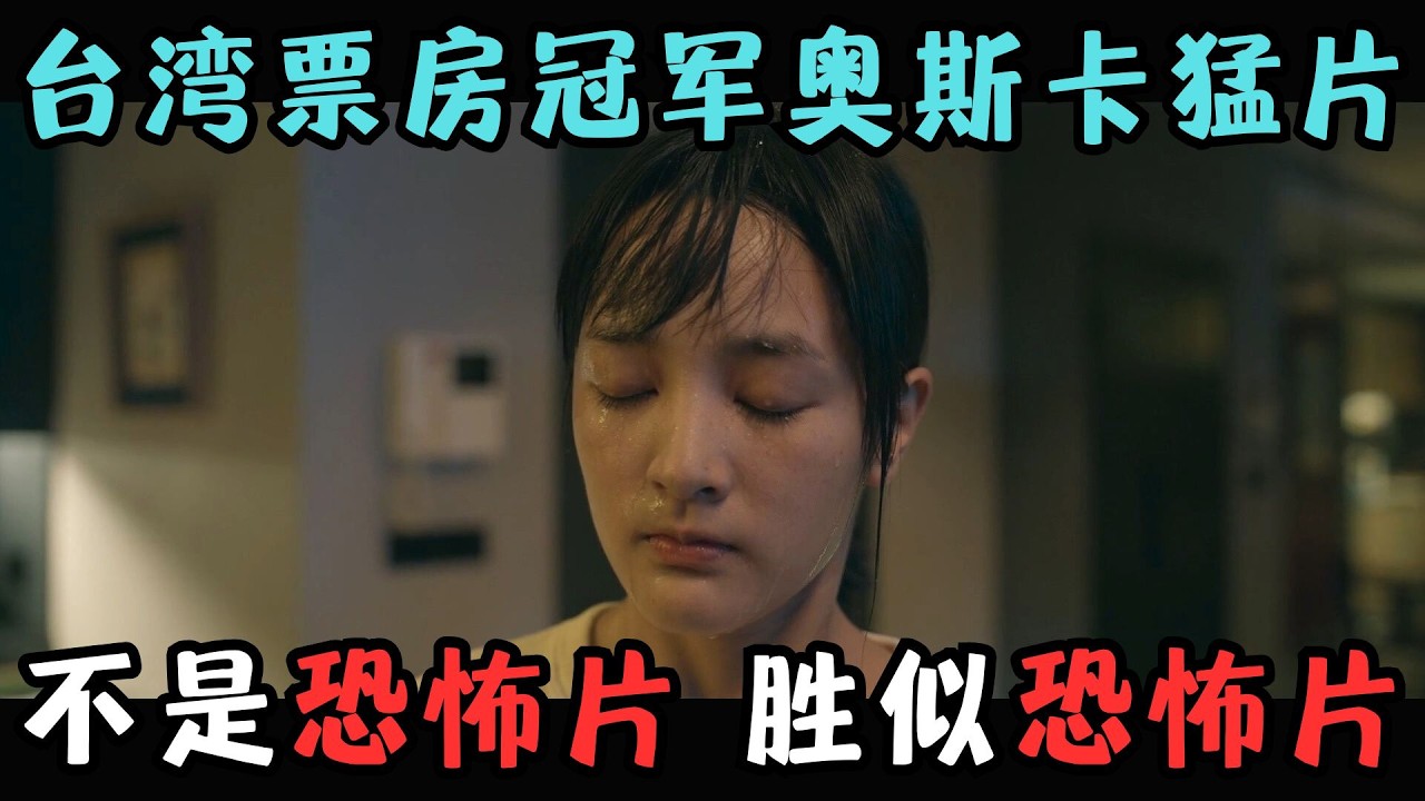 与奥斯卡擦肩而过的台湾猛片，比恐怖片还可怕一万倍，太XX吓人了&hellip;&hellip;《瀑布》【宇哥】