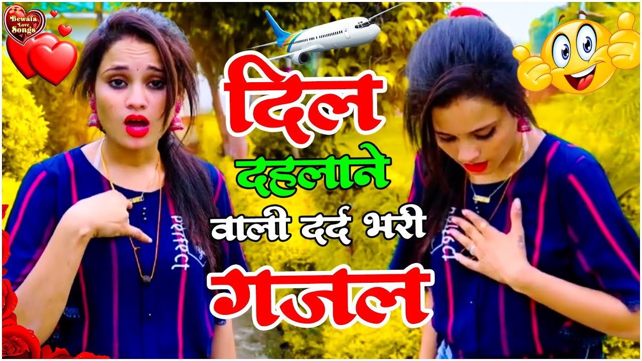 नई दर्द भरी गजल 2026 💞 सुपरहिट गजल ❤️‍🔥न्यू सुपरहिट गजल 😭 न्यू गजल 2026 💞gazal😭गजलें || #sad #gazal