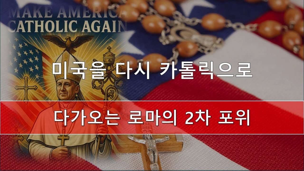 제 7차 집회: 미국을 다시 카톨릭으로 - 다가오는 로마의 2차 포위