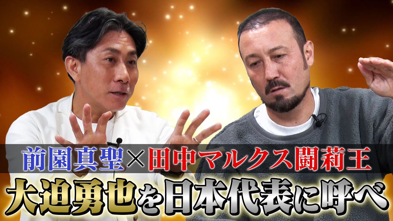 【大迫勇也を日本代表に呼べ！】前園真聖と闘莉王で日本代表について徹底討論！｜今、必要なのは圧倒的なポテンシャルを持つバケモノFW