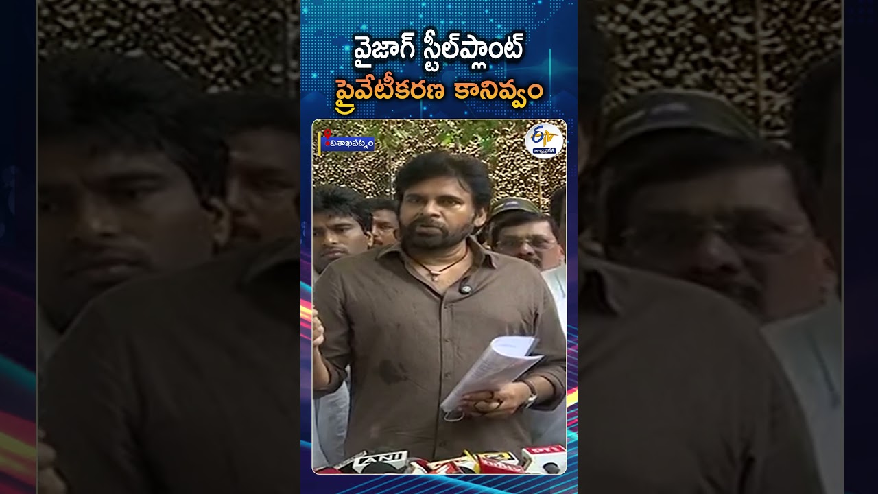 Deputy CM Pawan Kalyan Strongly Opposes Vizag Steel Plant Privatization