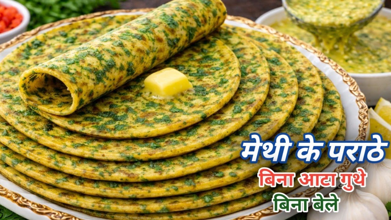 ना आटा गुंथना ना बेलना 5 मिनट मे ढेर सारे मेथी के पराठे बनाने का एकदम नया तरीका देखकर चौंक जाएंगे😍