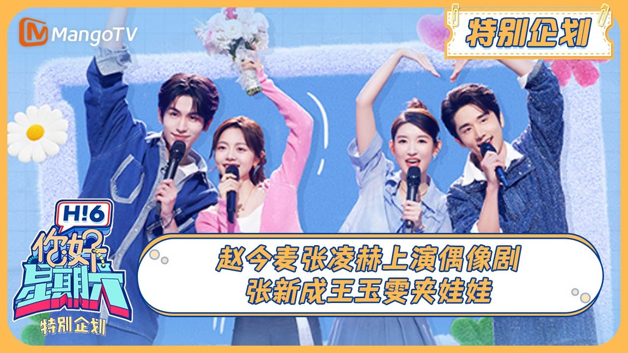 MULTI SUB《你好, 星期六》特别企划：赵今麦张凌赫上演偶像剧 张新成王玉雯夹娃娃 20240804 | Hello Saturday｜MangoTV