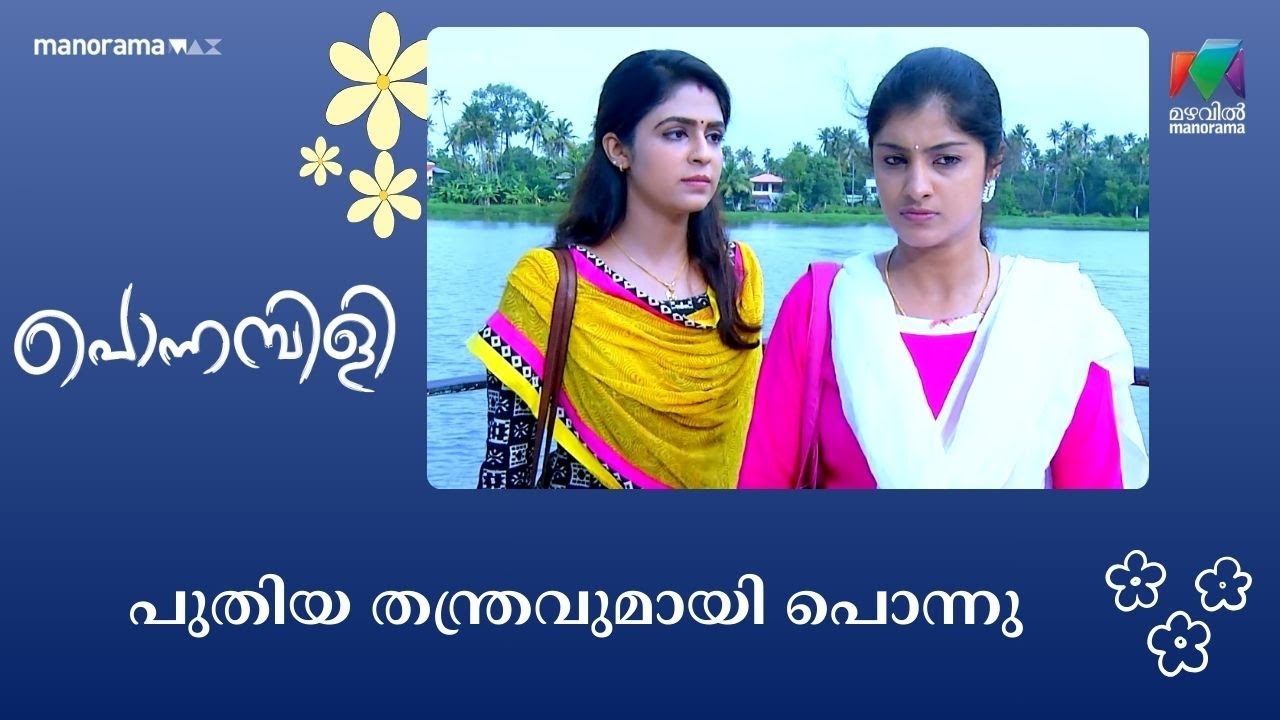 പുതിയ തന്ത്രവുമായി പൊന്നു  #ponnambili #mazhavilmanorama