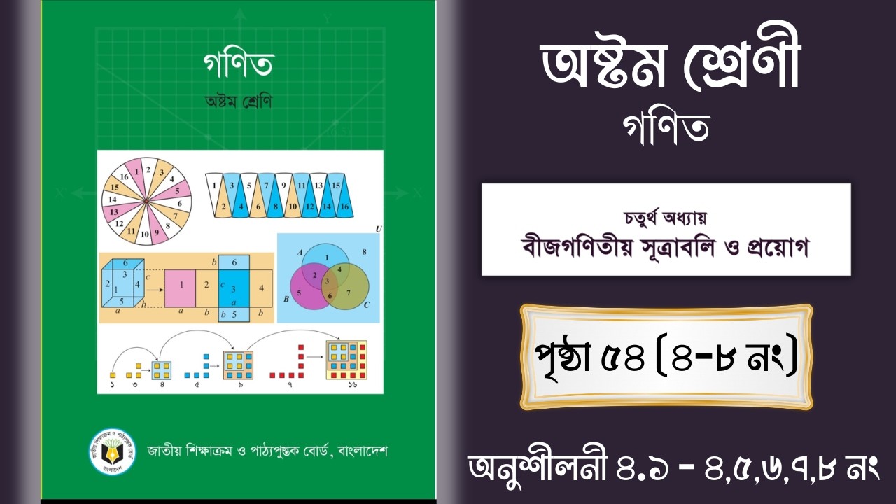 অনুশীলনী ৪.১ - ৪, ৫, ৬, ৭, ৮ নং ৫৪ পৃষ্ঠা - গনিত - অষ্টম শ্রেণী