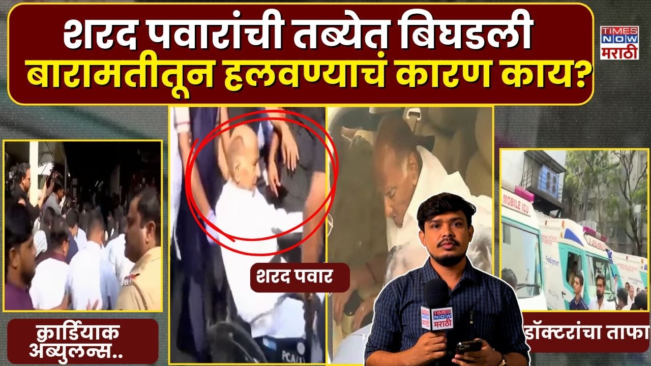 Sharad Pawar Health Update : शरद पवारांची तब्येत बिघडली, बारामतीतून रुबी हॉस्पिटलला का हलवलं?