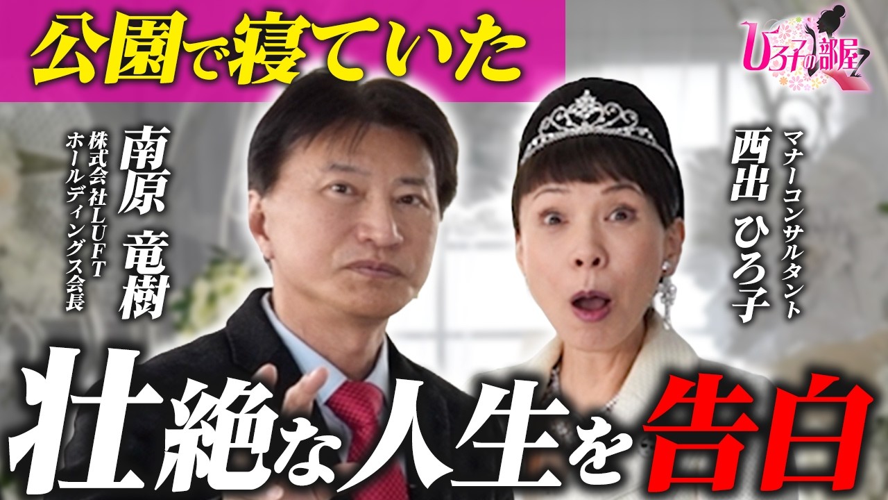 【衝撃】南原竜樹さんの壮絶な人生をYouTubeで暴露！どん底からの復活撃とは！？ひろ子の部屋