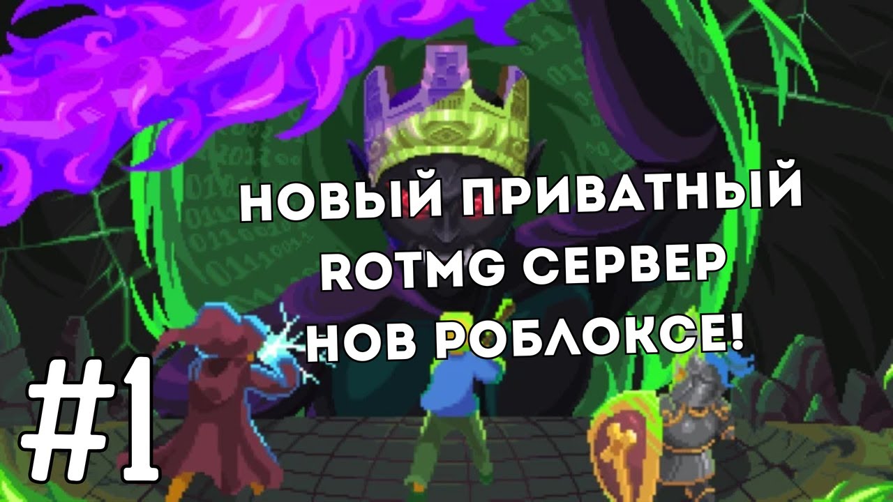 Новый PSERVER по ROTMG, но в РОБЛОКСЕ! | PIXEL QUEST #1