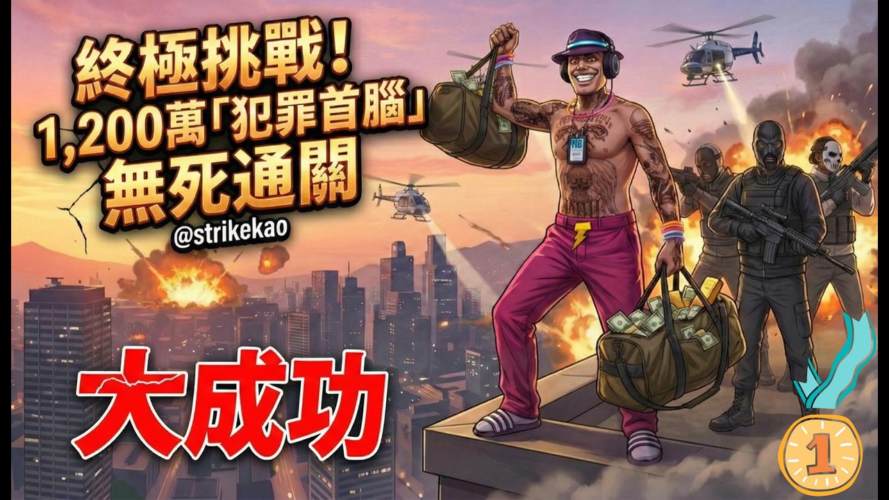 📺【GTA】大成功🏆「犯罪首腦」達成1,200萬無死通關🔥完成實錄