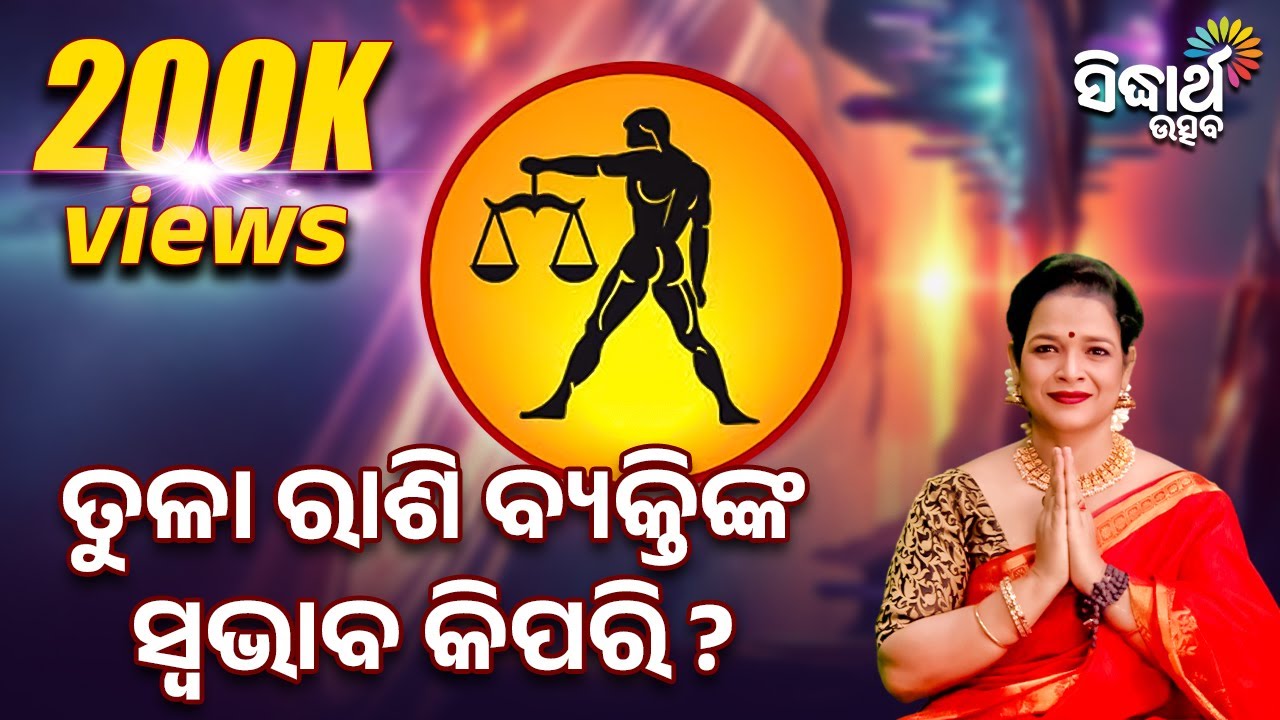 ତୁଳା ରାଶି ବ୍ୟକ୍ତିଙ୍କ ସ୍ଵଭାବ କିପରି | Bhakti Jigyansha | Pragyan Tripathy | Sidharth Bhakti