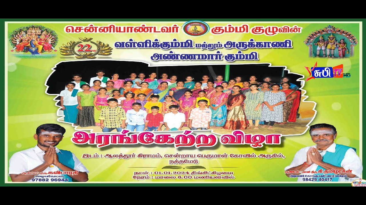 🔴LIVE:SUBI  சென்னியாண்டவர் அருக்காணி அண்ணமார்வள்ளிக்கும்மி 22 ஆவது அரங்கேற்ற விழா ஆலத்தூர் நந்தமேடு